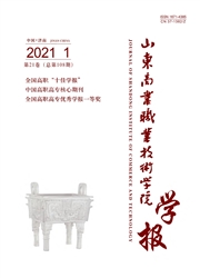 《山东商业职业技术学院学报》