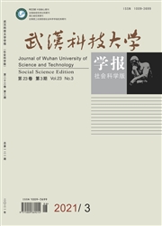 《武汉科技大学学报：社会科学版》