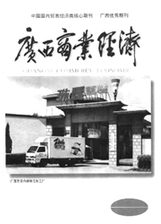 《广西商业经济》
