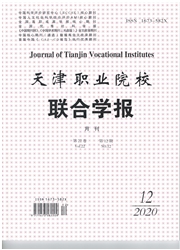 《天津职业院校联合学报》