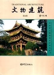 《文物建筑》