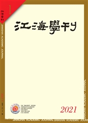《江海学刊》