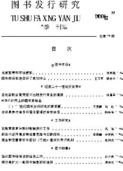《图书发行研究》
