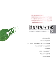 《教育研究与评论》