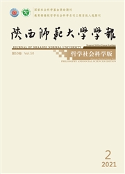 《陕西师范大学学报：哲学社会科学版》