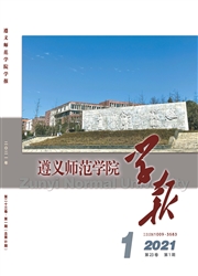 《遵义师范学院学报》