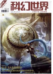 《科幻世界》