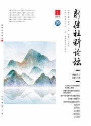 《新疆社科论坛》