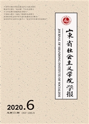 《山东省社会主义学院学报》