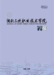 《湖北三峡职业技术学院学报》