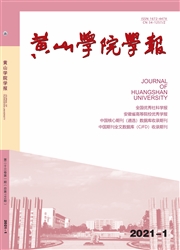 《黄山学院学报》