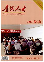 《青海人大》