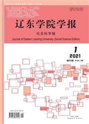 《辽东学院学报：社会科学版》