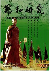 《郑和研究》