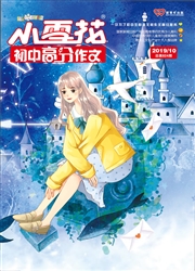 《小雪花：初中高分作文》
