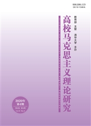 《高校马克思主义理论研究》