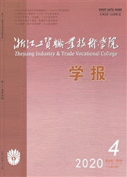 《浙江工贸职业技术学院学报》