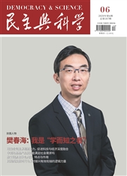 《民主与科学》