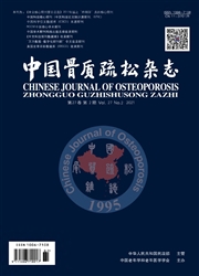 《中国骨质疏松杂志》