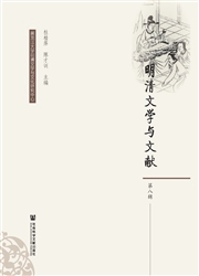 《明清文学与文献》