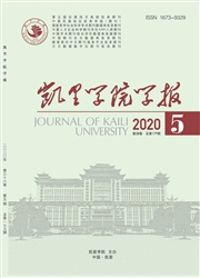 《凯里学院学报》