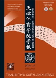 《天津体育学院学报》