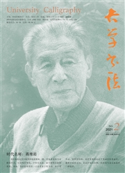 《大学书法》