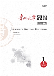 《贵州大学学报：自然科学版》
