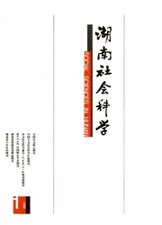 《湖南社会科学》