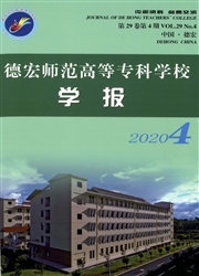 《德宏师范高等专科学校学报》