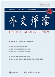 《外交评论：外交学院学报》