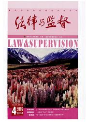 《法律与监督》