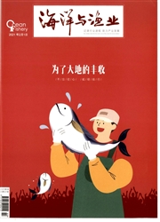 《海洋与渔业》