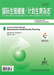 《国际生殖健康／计划生育杂志》
