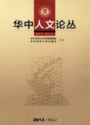 《华中人文论丛》