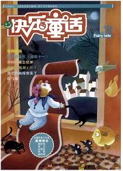 《快乐童话》