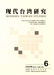《现代台湾研究》