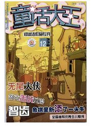 《童话大王：上半月》