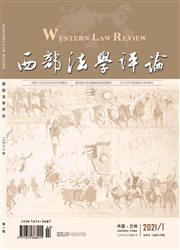 《西部法学评论》