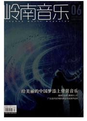 《岭南音乐》