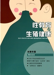 《性教育与生殖健康》