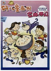 《好儿童画报：9-14岁》