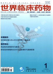 《世界临床药物》