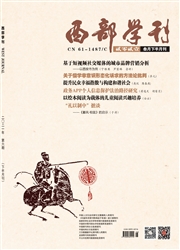 《西部学刊》