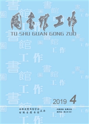 《图书馆工作》