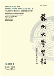 《苏州大学学报：哲学社会科学版》