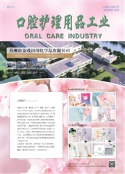 《口腔护理用品工业》