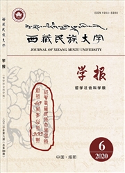 《西藏民族大学学报：哲学社会科学版》