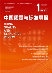 《中国质量与标准导报》