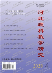 《河北理科教学研究》